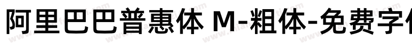 阿里巴巴普惠体 M-粗体字体转换